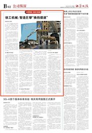 【媒体观察】《证券日报》报道徐工机械：智造巨擘“换挡提速”