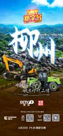 【预告】明天19:30，CCTV-2《金牌新字号》带你领略感受柳工的“智”造魅力！