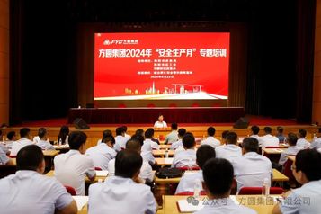 【安全培训】方圆集团2024年“安全生产月”专题培训活动举行