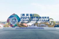 恒特轮挖亮相2024济南国际工程机械暨装备制造业产业链博览会