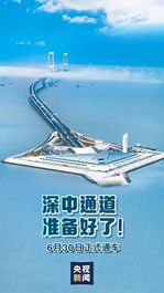 徐工：深中通道 通车！