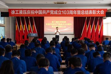 守正创新 担当作为 走在前列｜徐工液压事业部召开庆祝中国共产党成立103周年暨总结表彰大会