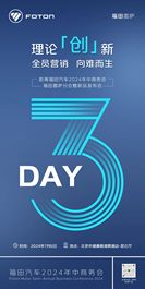 倒计时3天！福田汽车2024年年中商务会福田雷萨分会暨新品发布会即将开启