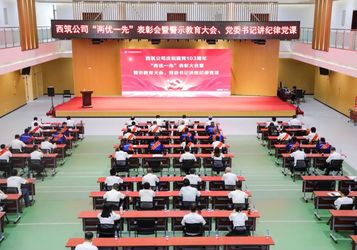 西筑公司召开庆祝建党103周年“两优一先”表彰大会暨警示教育大会、党委书记讲授纪律党课报告会