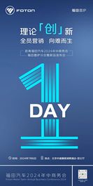 倒计时1天！福田汽车2024年年中商务会福田雷萨分会暨新品发布会即将开启