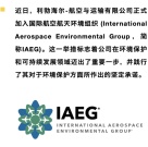 航空要闻 | 利勃海尔-航空与运输有限公司正式加入国际航空航天环境组织 (IAEG)