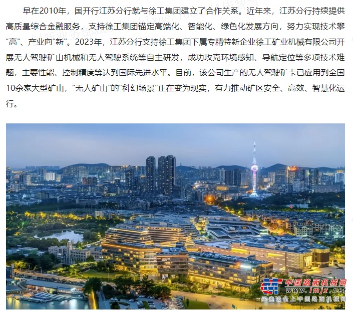 	徐工集团高端化、智能化、绿色化发展的背后，离不开长期稳定的金融支持。2023年，在国开行江苏分行中长期信贷产品支持下，徐工集团下属徐工矿业机械有限公司开展无人驾驶矿山机械和无人驾驶系统等自主研发，成功攻克环境感知、导航定位等多项技术难题。