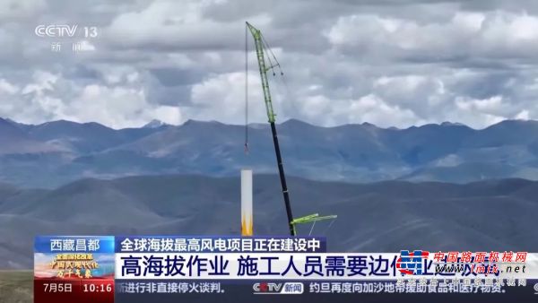 刷新追风纪录！中联重科起重机助建全球海拔最高风电项目