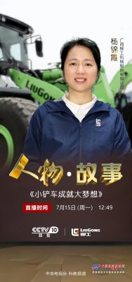 CCTV-10《人物·故事》| 7月15日12:49，看杨锦霞与柳工装载机的奋斗故事！