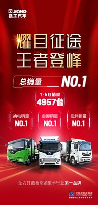 行业销冠，徐工新能源重卡累销半年度NO.1！
