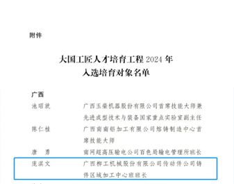 2024年大国工匠培育对象公布，柳工庞淇文上榜！