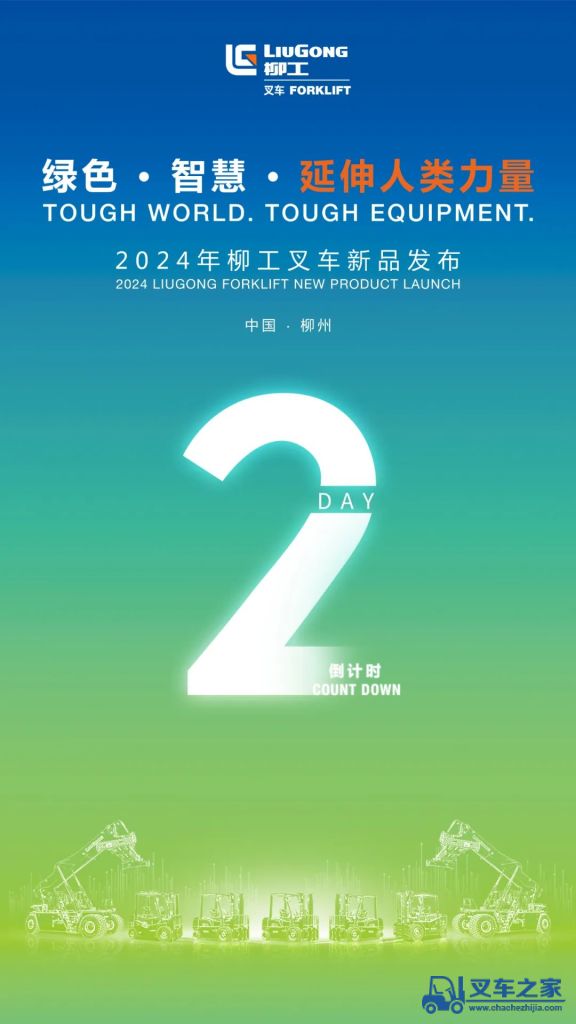 倒计时2天！|2024年柳工叉车新品发布，即将启程！