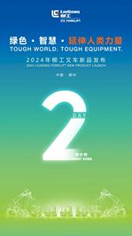 倒计时2天！|2024年柳工叉车新品发布，即将启程！