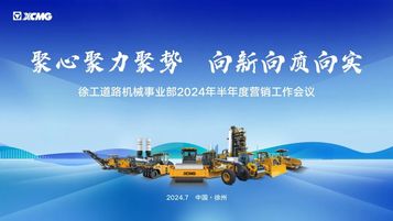徐工：聚心聚力聚势·向新向质向实 | 2024年半年度营销工作会议隆重召开！