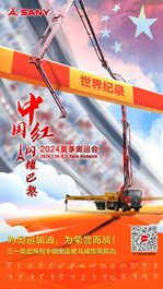 闪耀巴黎！三一泵送为中国奥运健儿加油！