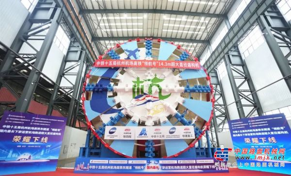 杭州机场高铁超大直径盾构机“领航号”在铁建重工下线