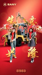 红红火火过大年！三一泵路祝全国人民春节快乐，万事顺遂