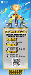 连播三天 | 8月5日起，CAT®（卡特）冠军之路移动训练营特训挑战赛，邀您观赛！