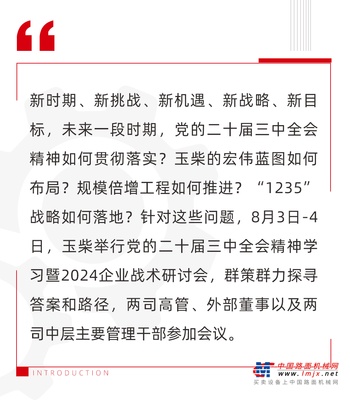 聚共识 谋新篇 玉柴举行党的二十届三中全会精神学习暨2024企业战术研讨会