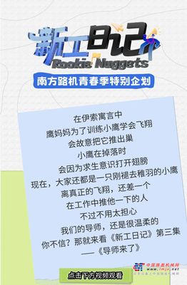  南方路机《新工日记》完美收官，向下一阶段，勇敢出发！小北、阿龙