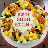 员工生日会 | 喜辰同乐，爱在凯斯特！