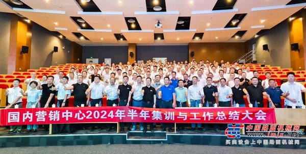 笃定目标 主动作为 聚势前行！柳工国内营销中心举办2024年半年集训与工作总结大会