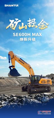 山推焕新升级 | SE600H MAX 重磅来袭！