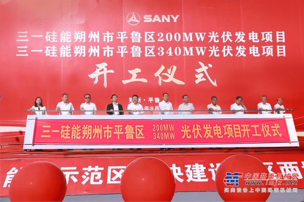 三一硅能朔州市平鲁区200MW暨340MW光伏发电项目开工！
