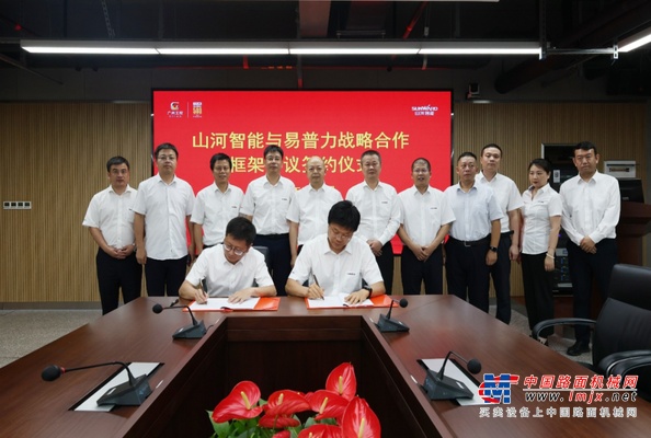 山河智能与易普力签署框架合作协议