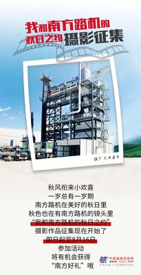 @所有人，我和南方路机的秋日之约已开启，摄影征集活动热浪来袭~
