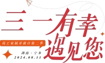 三一有幸遇见您｜今日份的幸福是公司给的