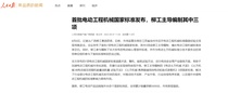 多家媒体关注！柳工牵头编制3项国家标准
