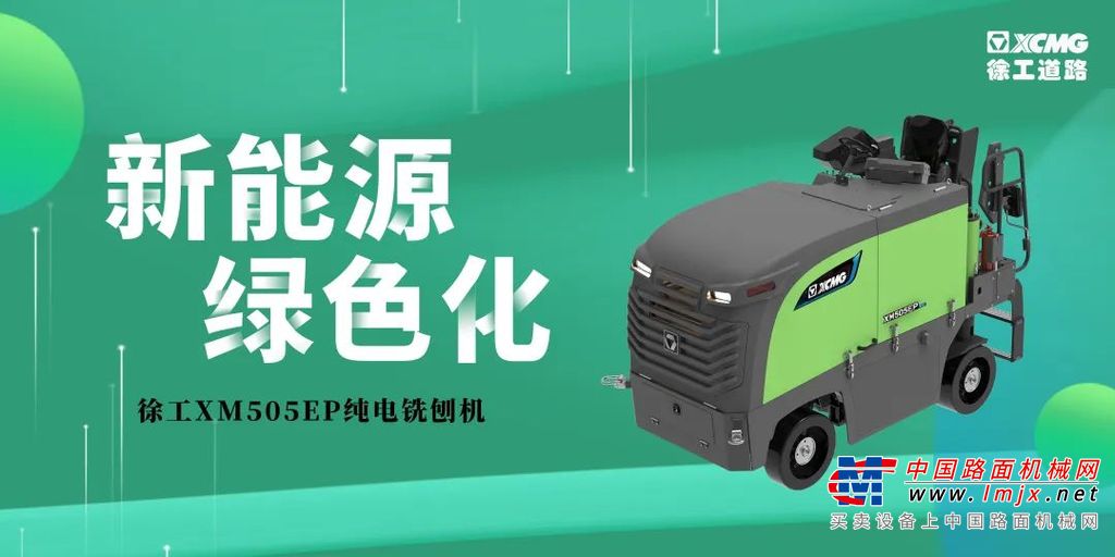 徐工道路机械在新能源领域的发展，始终坚持技术领先、创新驱动的策略，通过加大研发投入，组建专业研发团队，不断突破新能源技术瓶颈，推动产品迭代升级。针对不同领域、不同场景的客户需求，推出了多款场景化的新能源产品。