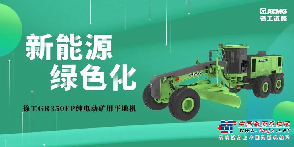 	徐工道路新能源设备“明星产品”