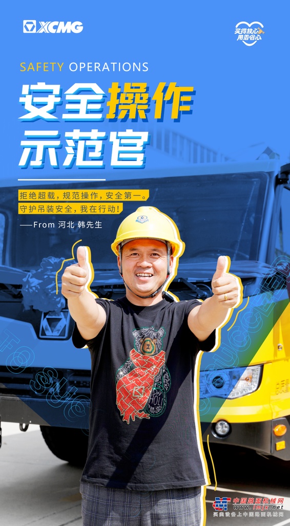 安全是行业的基石，更是每一位客户的首要需求。致力于产品安全设计的全面升级与拓展，徐工“守护吊装安全”活动，不仅覆盖了全行业50万用户，更在第七届行动中实现了全球联动。发布了关怀传递到位、讲解指导到位、风险提醒到位、设备通检到位、安全践行到位五大举措。