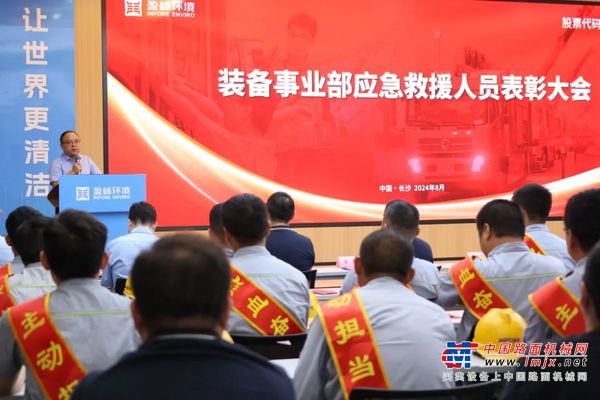 勇气与担当 | 盈峰环境隆重举行应急救援人员表彰大会