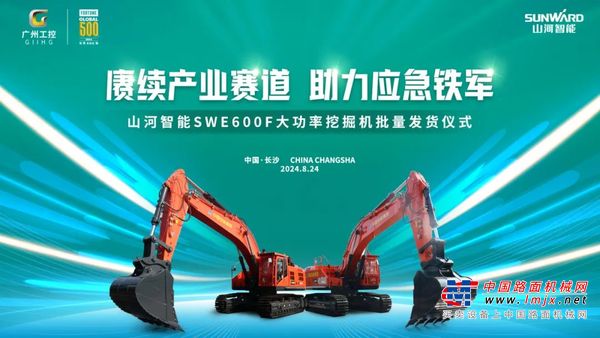 赓续产业赛道，助力应急铁军|山河智能应急救援装备批量交付安能集团