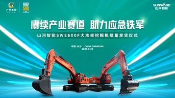 赓续产业赛道，助力应急铁军|山河智能应急救援装备批量交付安能集团