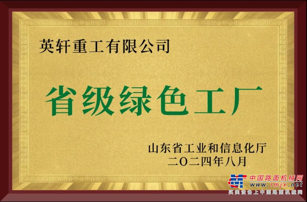 英轩重工成功入选2024年度山东省绿色工厂