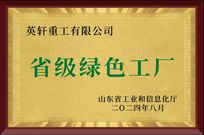 英轩重工成功入选2024年度山东省绿色工厂