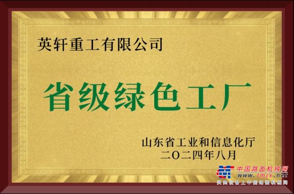 英轩重工成功入选2024年度山东省绿色工厂