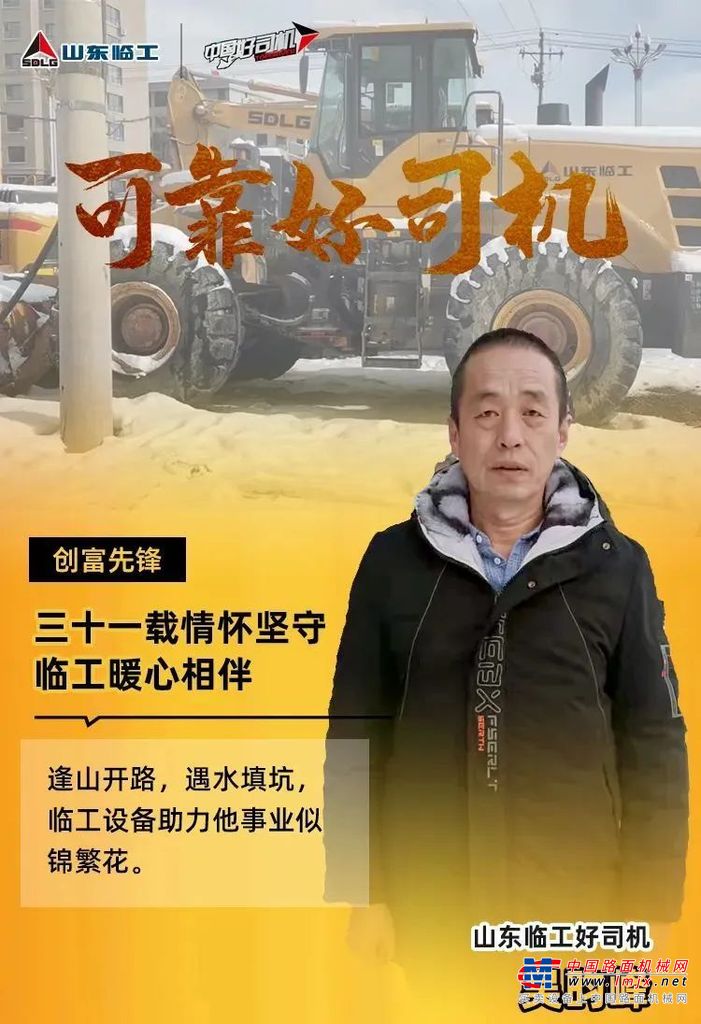 多年的岁月坚守，这群“老司机”从未改变自己的初衷，默默奋战在创业致富路上的同时，还积极投身于社会公益事业，回馈桑梓，为工程机械大家庭铺垫了康庄之路。