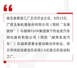 玉柴与越南金龙汽车签订全面战略合作协议 携手建设总投资2.6亿美元的发动机工厂