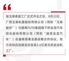 玉柴與越南金龍汽車簽訂全麵戰略合作協議 攜手建設總投資2.6億美元的發動機工廠