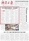 《科技日报》头版头条专题聚焦铁建重工科技创新：“为中国制造再添一枚金牌”——全球最大直径盾构机主轴承诞生记