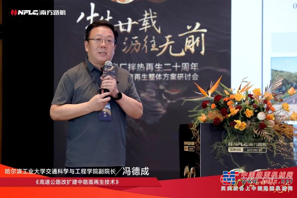 研讨会上，来自业内的专家、学者及企业领袖围绕沥青再生技术的创新成果与高速公路改扩建及养护项目的发展趋势进行了深入交流与探讨。