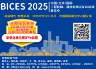 中国工业报｜BICES 2025全新升级 六大突破助推行业发展