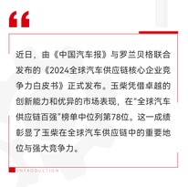 玉柴入围2024全球汽车供应链百强