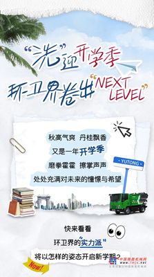 宇通環衛：“洗”迎開學季！環衛界卷出“Next Level”