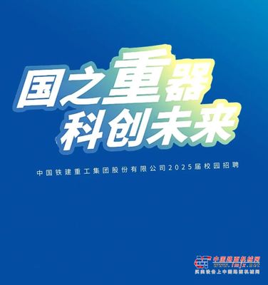 国之重器 科创未来 │ 铁建重工2025届校园招聘开启